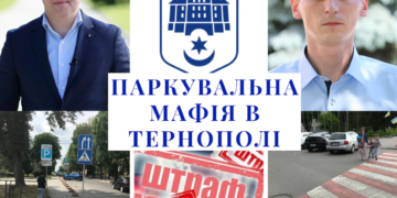 Паркувальна мафія в Тернополі