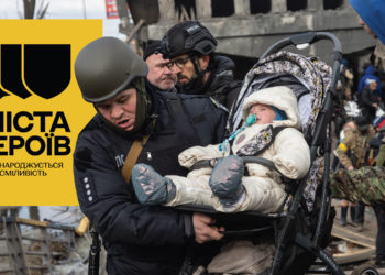 Міста Героїв. Тут народжується сміливість