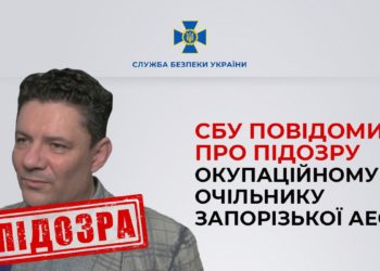 СБУ повідомила про підозру окупаційному очільнику Запорізької АЕС