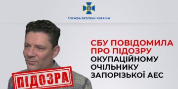 СБУ повідомила про підозру окупаційному очільнику Запорізької АЕС