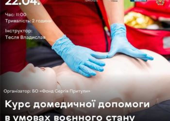 Популярна тема: у Тернополі проведуть курс домедичної допомоги в умовах воєнного стану