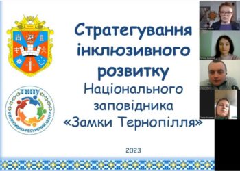 Фахівці з ТНПУ розробляють стратегію інклюзивного розвитку середовища об’єктів заповідника “Замки Тернопілля”