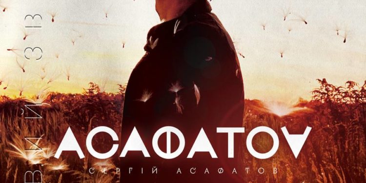 18 квітня у Тернополі на сцені Драмтеатру виступить АСАФАТОV