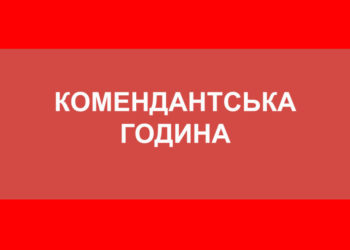На Тернопільщині знову можуть змінити комендантську годину