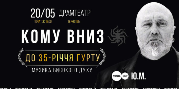В Тернополі з нагоди свого 35-річчя виступить культовий гурт “КОМУ ВНИЗ”