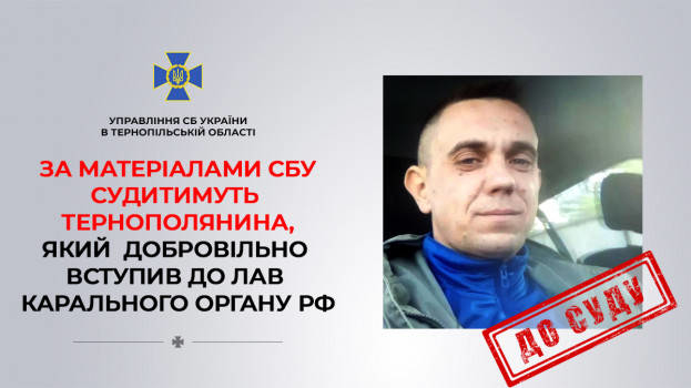 На Тернопільщині судитимуть колаборанта, який добровільно вступив до правоохоронних органів Бердянська