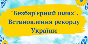 Рекорд України встановлюватимуть у Тернополі в Міжнародний день захисту дітей
