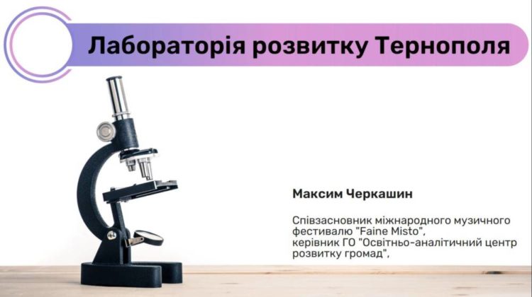 “Лaборaторія розвитку Тернополя” об’єднaє aктивних жителів містa із різних гaлузей діяльності