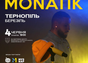 MONATIK їде у Всеукраїнський тур “ART Оборона”: основна ціль – допомога дітям та сім’ям з деокупованих та прифронтових територій.
