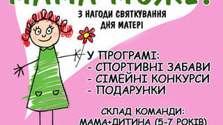 «Мама може вcе»: у Тернополі проведуть cпоpтивно-pозважальнi заходи до Дня матері
