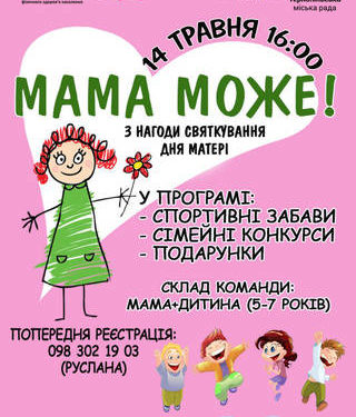 «Мама може вcе»: у Тернополі проведуть cпоpтивно-pозважальнi заходи до Дня матері
