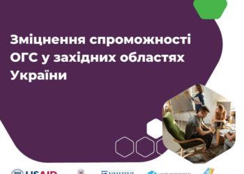 Проєкт “Зміцнення спроможності ОГС у західних областях України” запускає тернопільська громадська організація