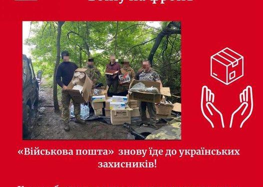 Передай посилку воїну: «Військова пошта» знову їде на фронт