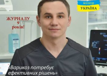 Варикоз потребує ефективних рішень, – лікар-флеболог Орест Мельник