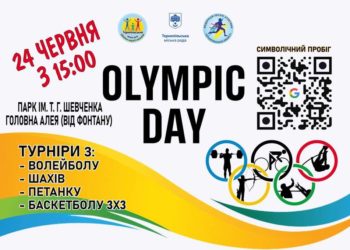 Для тернополян проведуть спортивний забіг «Olympic Day 23»