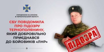 СБУ викрило тернополянина, який воював на стороні “народної дружини ЛНР”