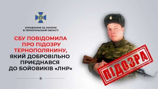СБУ викрило тернополянина, який воював на стороні “народної дружини ЛНР”
