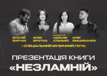 У Тернополі представлять поетичну книгу-фотоальбом «Незламній» / «For Invincible»