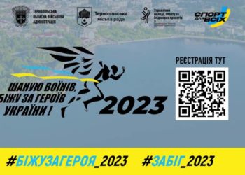 На вихідних у Тернополі проведуть забіг присвячений полеглим захисникам і захисницям України