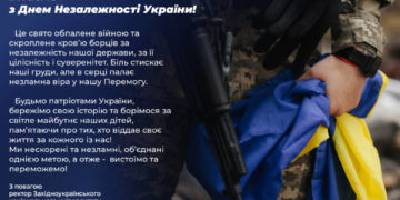 Вітання з Днем Незалежності України від Західноукраїнського національного класичного університету