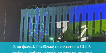 Z на фасаді: Російське посольство в США освітили роботами українського художника