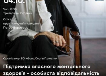 Тернополян чекають на зустрічі “Підтримка власного ментального здоров’я – особиста відповідальність”