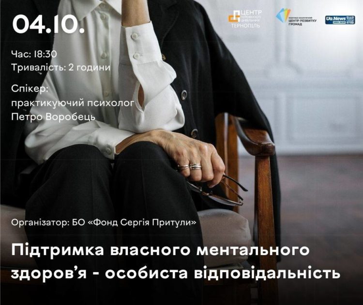 Тернополян чекають на зустрічі “Підтримка власного ментального здоров’я – особиста відповідальність”