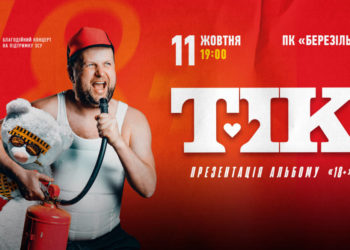 Гурту «ТІК» — 18 років! Заспіваємо разом улюблені хіти 11 жовтня на концерті у Тернополі