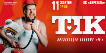 Гурту «ТІК» — 18 років! Заспіваємо разом улюблені хіти 11 жовтня на концерті у Тернополі