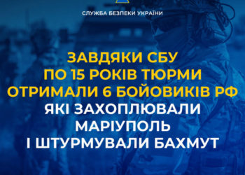 Завдяки СБУ по 15 років тюрми отримали 6 бойовиків рф, які захоплювали Маріуполь і штурмували Бахмут