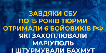Завдяки СБУ по 15 років тюрми отримали 6 бойовиків рф, які захоплювали Маріуполь і штурмували Бахмут