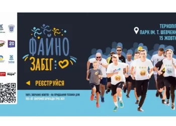 У Тернополі відбудеться “Файний забіг”: жителів міста запрошують долучитися до заходу на підтримку бригади ТрО ЗСУ