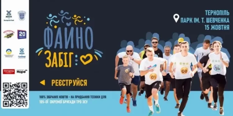 У Тернополі відбудеться “Файний забіг”: жителів міста запрошують долучитися до заходу на підтримку бригади ТрО ЗСУ