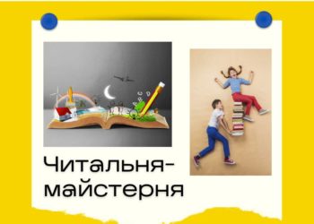 Читальня-майстерня для маленьких діток: тернополянам пропонують долучитися до реалізації ідеї