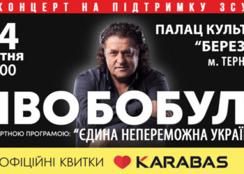 Єдина непереможна Україна. У Тернополі з великим сольним концертом виступить Іво Бобул