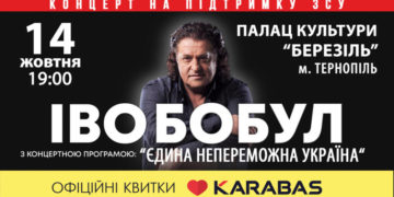 Єдина непереможна Україна. У Тернополі з великим сольним концертом виступить Іво Бобул