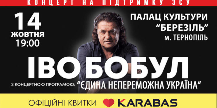 Єдина непереможна Україна. У Тернополі з великим сольним концертом виступить Іво Бобул