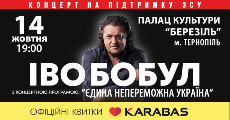 Єдина непереможна Україна. У Тернополі з великим сольним концертом виступить Іво Бобул