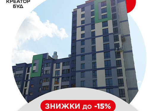 У житлових комплексах Тернополя від «Креатор-Буд» при повній оплаті діє знижка до 15%