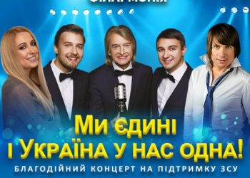 Благодійний концерт до дня захисників та захисниць України відбудеться у тернопільській обласній філармонії