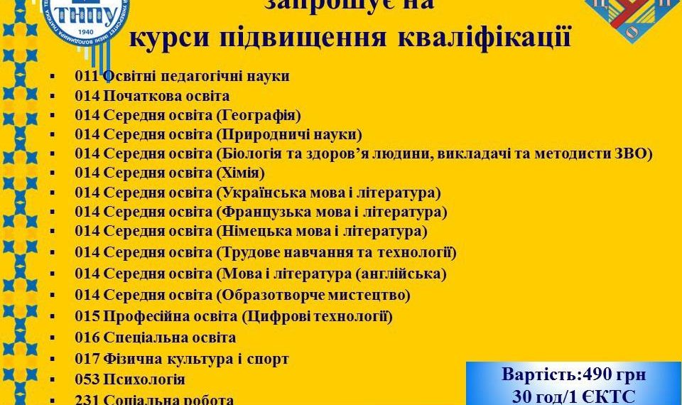 Центр післядипломної освіти ТНПУ запрошує на курси підвищення кваліфікації