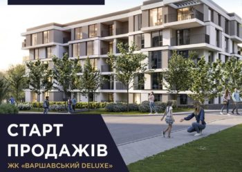Старт продажу «Варшавський deluxe» – нової черги житлового комплексу «Варшавський мікрорайон» у Тернополі