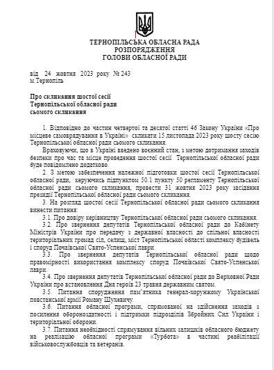 У Тернополі скликають сесію обласної ради, де будуть обговорювати “гострі” питання