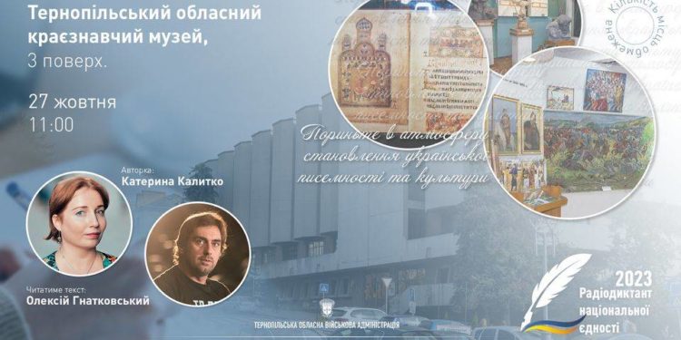 Радіодиктант національної єдності – 2023, тернополян запрошують до спільного написання… у музеї