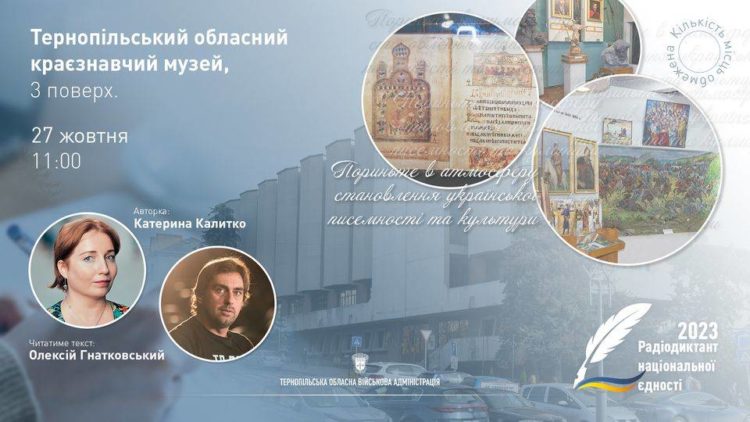 Радіодиктант національної єдності – 2023, тернополян запрошують до спільного написання… у музеї