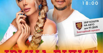 В Тернополі у рамках всеукраїнського туру «Українська Душа» виступлять Ірина Білик та Сергій Мироненко