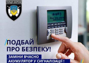 Поліція охорони нагадує: сигналізація повинна мати джерело безперебійного живлення