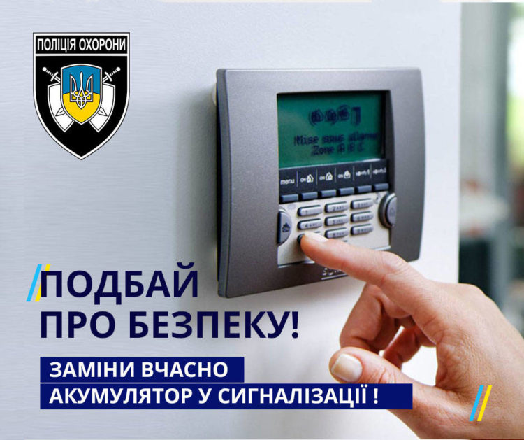 Поліція охорони нагадує: сигналізація повинна мати джерело безперебійного живлення