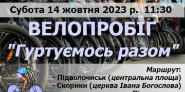 У суботу в одній з громад Тернопільщини проведуть патріотичний велопробіг