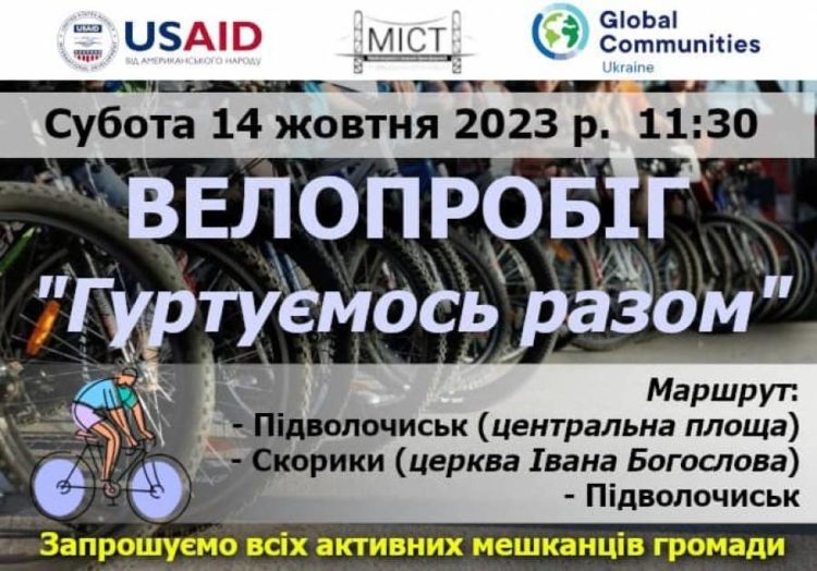 У суботу в одній з громад Тернопільщини проведуть патріотичний велопробіг